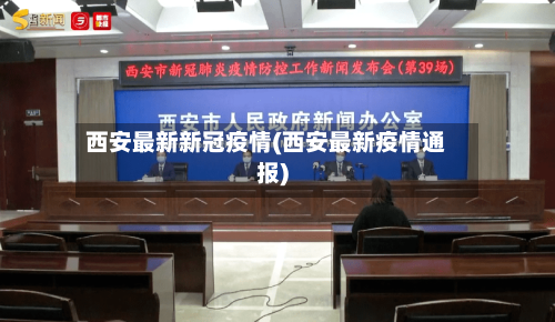 西安最新新冠疫情(西安最新疫情通报)-第2张图片