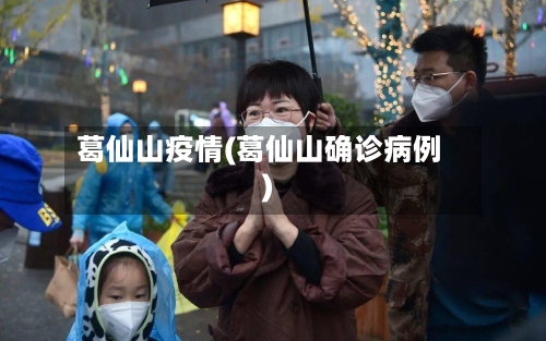 葛仙山疫情(葛仙山确诊病例)