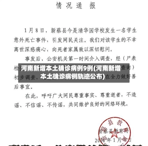 河南新增本土确诊病例9例(河南新增本土确诊病例轨迹公布)-第2张图片