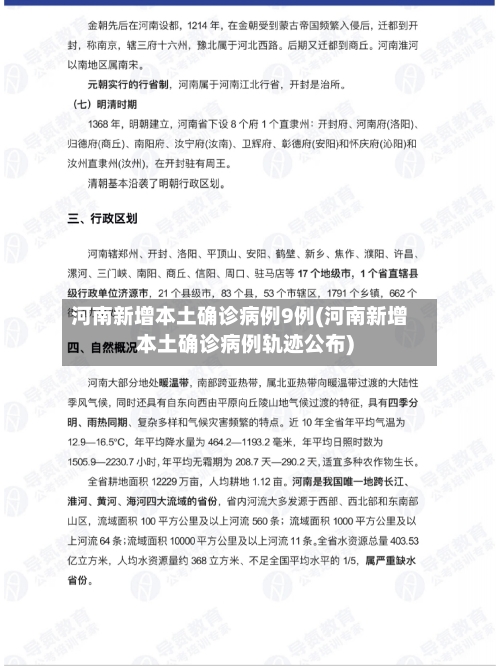 河南新增本土确诊病例9例(河南新增本土确诊病例轨迹公布)