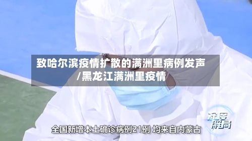致哈尔滨疫情扩散的满洲里病例发声/黑龙江满洲里疫情-第2张图片