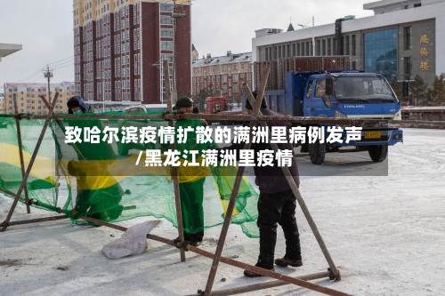 致哈尔滨疫情扩散的满洲里病例发声/黑龙江满洲里疫情