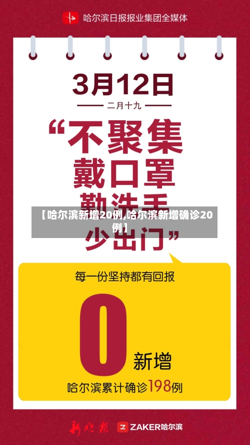 【哈尔滨新增20例,哈尔滨新增确诊20例】