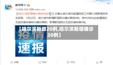 【哈尔滨新增20例,哈尔滨新增确诊20例】-第2张图片