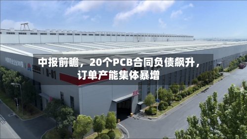 中报前瞻，20个PCB合同负债飙升，订单产能集体暴增
