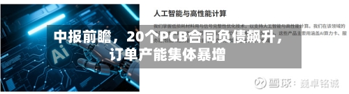 中报前瞻，20个PCB合同负债飙升	，订单产能集体暴增-第2张图片