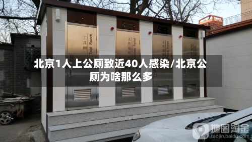 北京1人上公厕致近40人感染/北京公厕为啥那么多-第2张图片