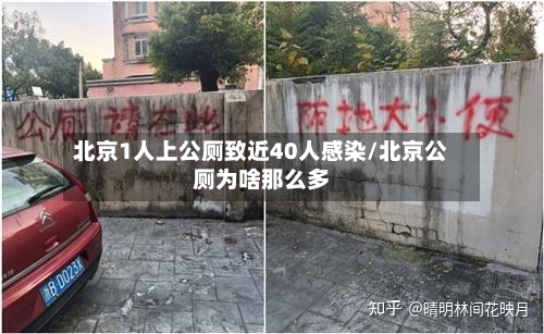 北京1人上公厕致近40人感染/北京公厕为啥那么多