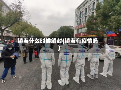 镇海什么时候解封(镇海有疫情吗)
