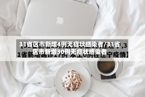 31省区市新增4例无症状感染者/31省区市新增30例无症状感染者-第2张图片