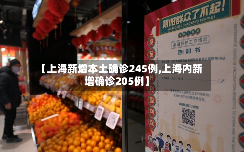 【上海新增本土确诊245例,上海内新增确诊205例】