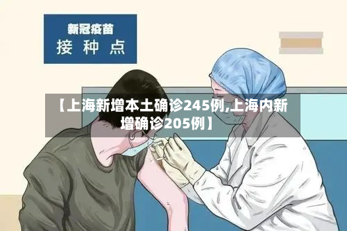 【上海新增本土确诊245例,上海内新增确诊205例】-第3张图片