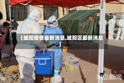 【城阳疫情最新消息,城阳区最新消息】
