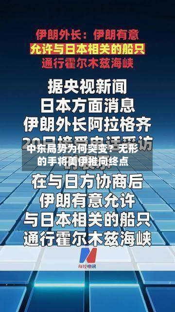 中东局势为何突变？无形的手将美伊推向终点-第2张图片