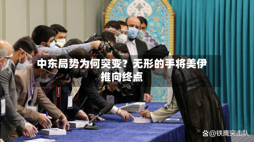 中东局势为何突变？无形的手将美伊推向终点