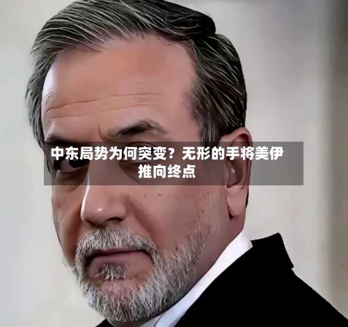 中东局势为何突变？无形的手将美伊推向终点-第3张图片