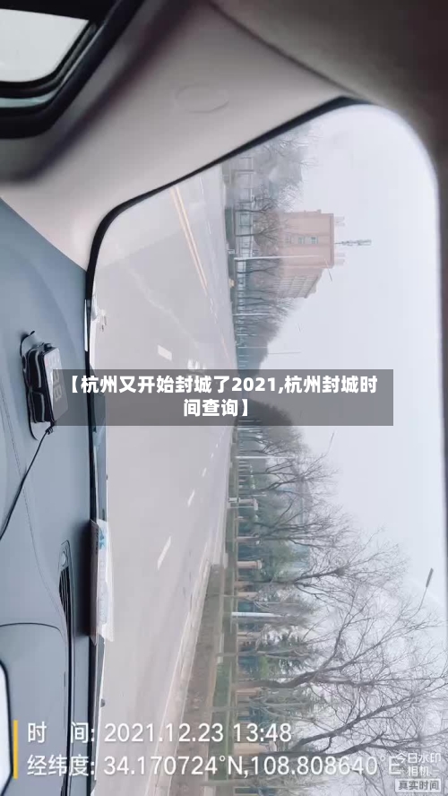 【杭州又开始封城了2021,杭州封城时间查询】-第2张图片