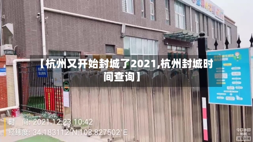 【杭州又开始封城了2021,杭州封城时间查询】
