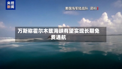 万斯称霍尔木兹海峡有望实现长期免费通航