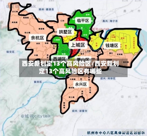 西安新划定13个高风险区/西安新划定13个高风险区有哪些-第2张图片