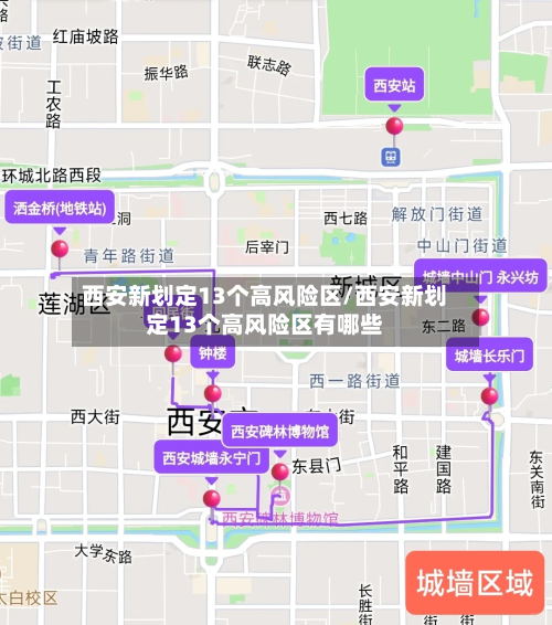 西安新划定13个高风险区/西安新划定13个高风险区有哪些