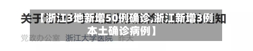 【浙江3地新增50例确诊,浙江新增3例本土确诊病例】