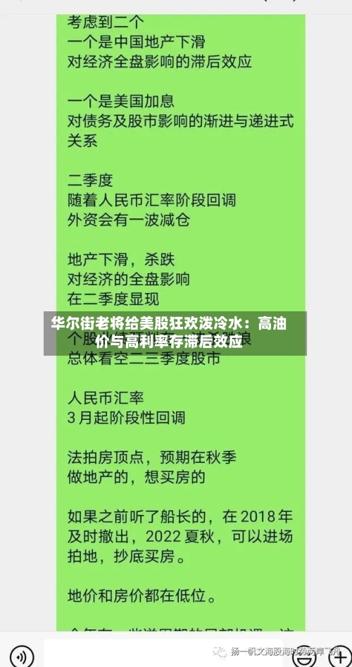 华尔街老将给美股狂欢泼冷水：高油价与高利率存滞后效应