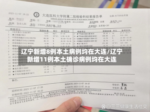 辽宁新增8例本土病例均在大连/辽宁新增11例本土确诊病例均在大连-第2张图片