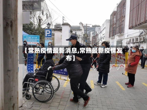 【常熟疫情最新消息,常熟最新疫情发布】-第2张图片
