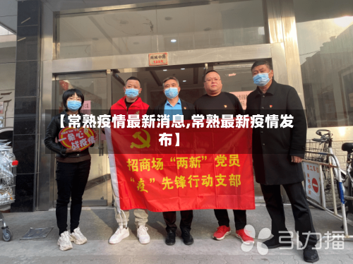 【常熟疫情最新消息,常熟最新疫情发布】