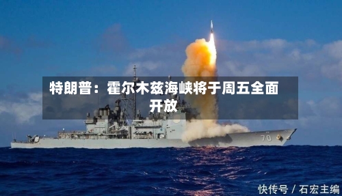 特朗普：霍尔木兹海峡将于周五全面开放-第2张图片