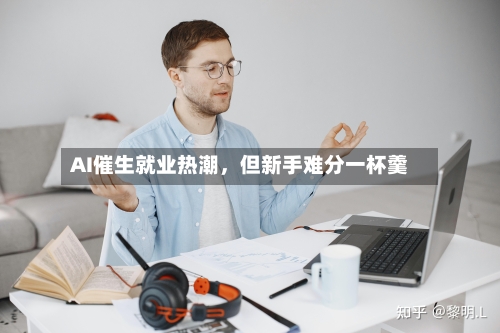 AI催生就业热潮，但新手难分一杯羹