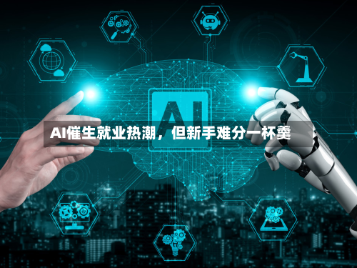 AI催生就业热潮，但新手难分一杯羹-第3张图片