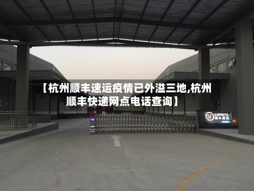 【杭州顺丰速运疫情已外溢三地,杭州顺丰快递网点电话查询】