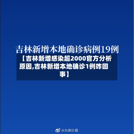 【吉林新增感染超2000官方分析原因,吉林新增本地确诊1例咋回事】-第3张图片