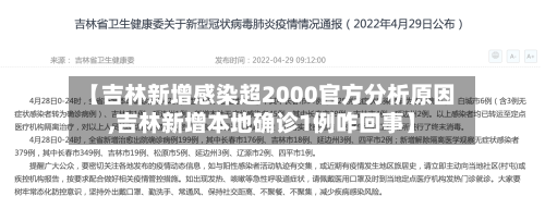 【吉林新增感染超2000官方分析原因,吉林新增本地确诊1例咋回事】