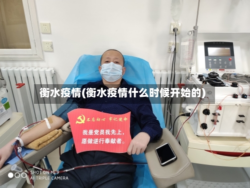 衡水疫情(衡水疫情什么时候开始的)-第2张图片