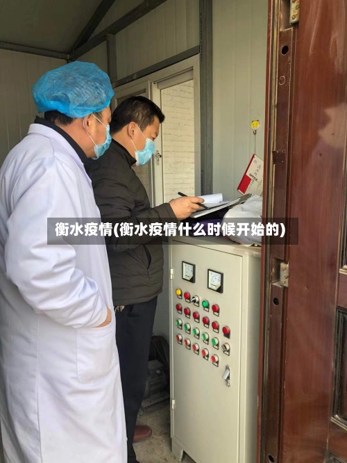 衡水疫情(衡水疫情什么时候开始的)