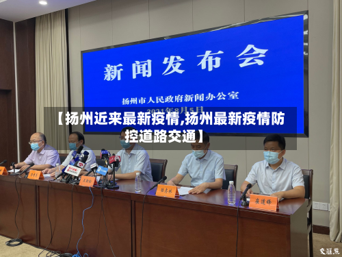 【扬州近来最新疫情,扬州最新疫情防控道路交通】
