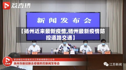 【扬州近来最新疫情,扬州最新疫情防控道路交通】-第2张图片