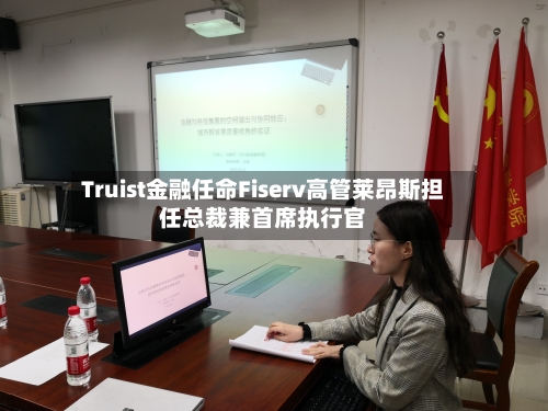 Truist金融任命Fiserv高管莱昂斯担任总裁兼首席执行官-第2张图片
