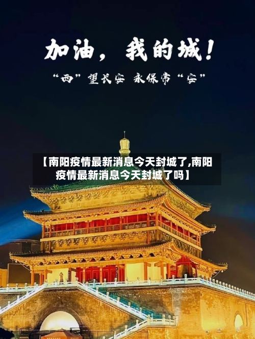【南阳疫情最新消息今天封城了,南阳疫情最新消息今天封城了吗】