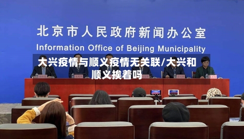 大兴疫情与顺义疫情无关联/大兴和顺义挨着吗