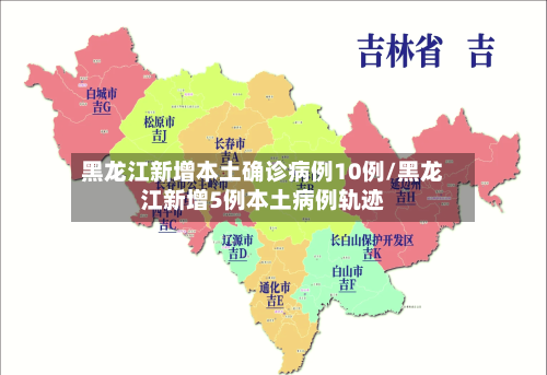 黑龙江新增本土确诊病例10例/黑龙江新增5例本土病例轨迹-第2张图片