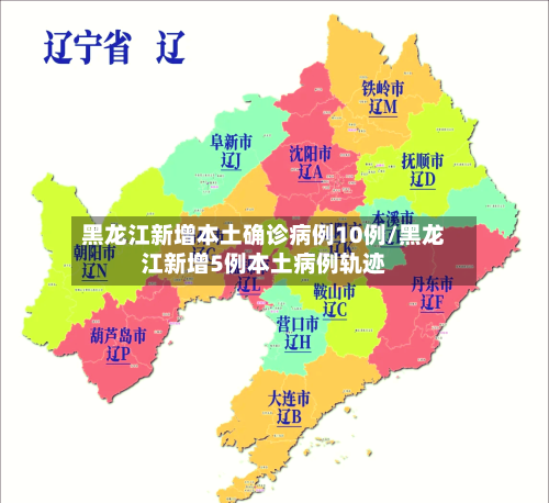 黑龙江新增本土确诊病例10例/黑龙江新增5例本土病例轨迹