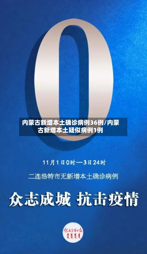 内蒙古新增本土确诊病例36例/内蒙古新增本土疑似病例1例-第2张图片