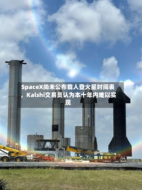 SpaceX尚未公布载人登火星时间表，Kalshi交易员认为本十年内难以实现