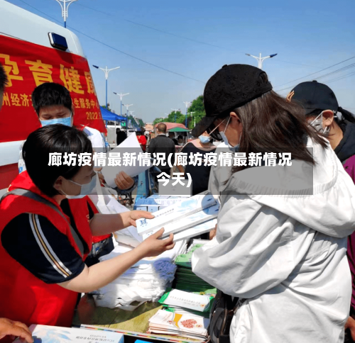 廊坊疫情最新情况(廊坊疫情最新情况今天)