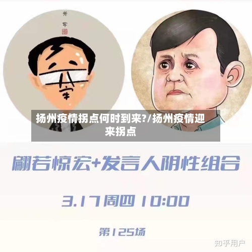 扬州疫情拐点何时到来?/扬州疫情迎来拐点