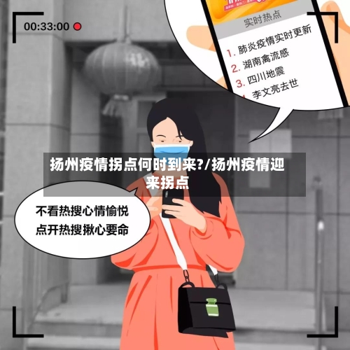 扬州疫情拐点何时到来?/扬州疫情迎来拐点-第2张图片